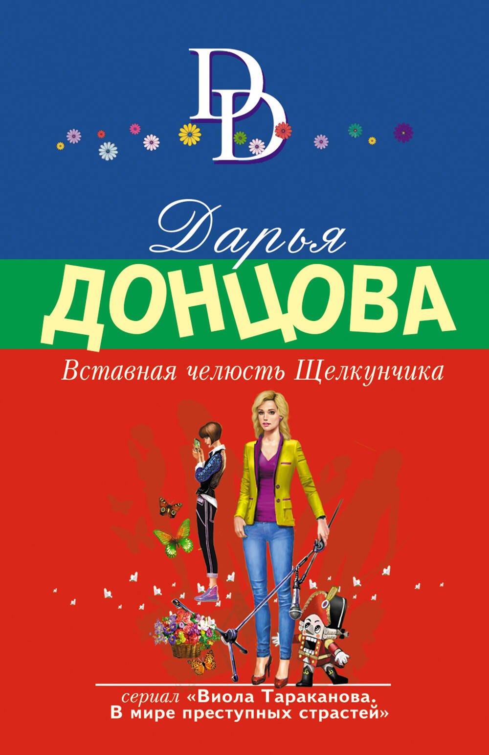 Донцова Дарья Аркадьевна: Вставная челюсть Щелкунчика