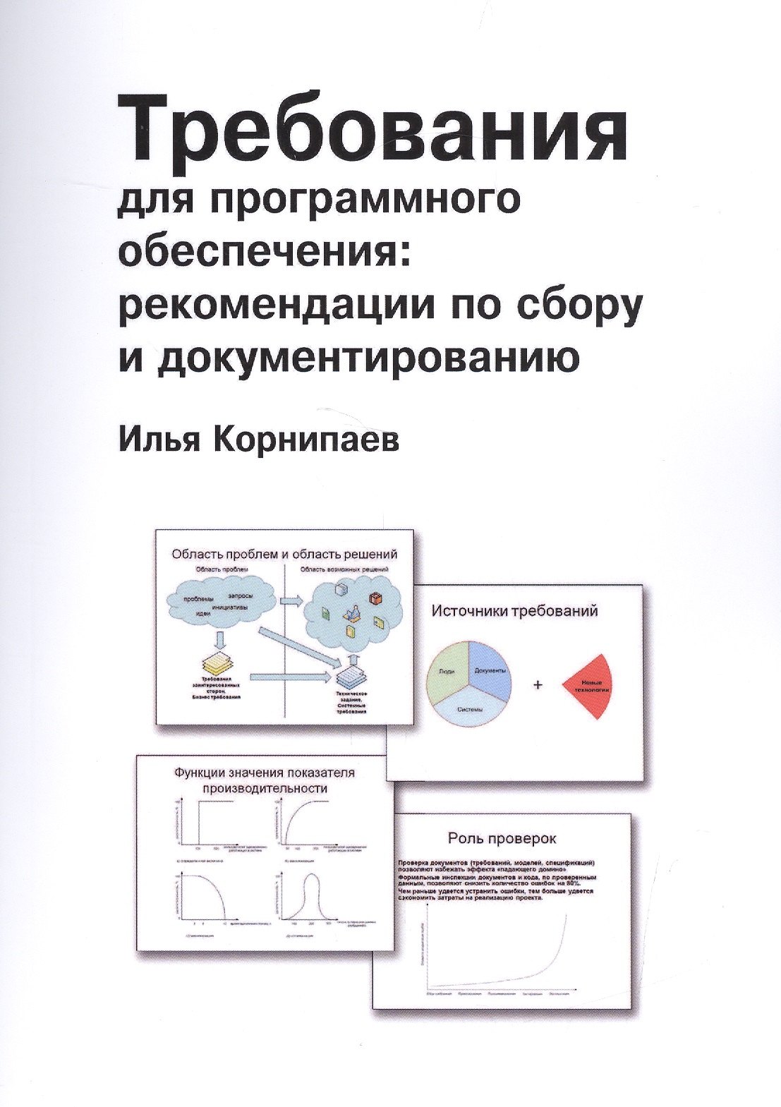 

Требования для программного обеспечения: рекомендации по сбору и документированию