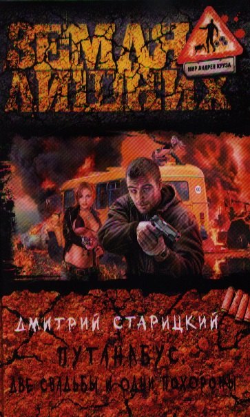 Путанабус Две свадьбы и одни похороны Фантастический роман 239₽