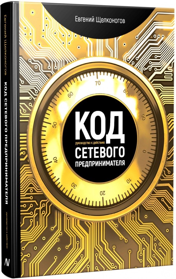 

Код сетевого предпринимателя. Руководство к действию