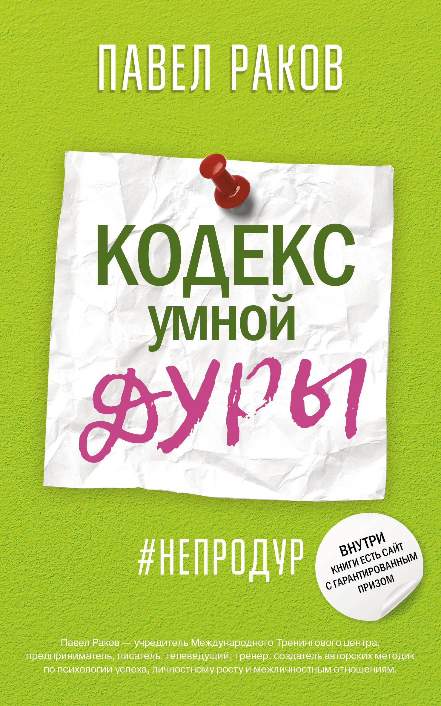 

Кодекс умной дуры