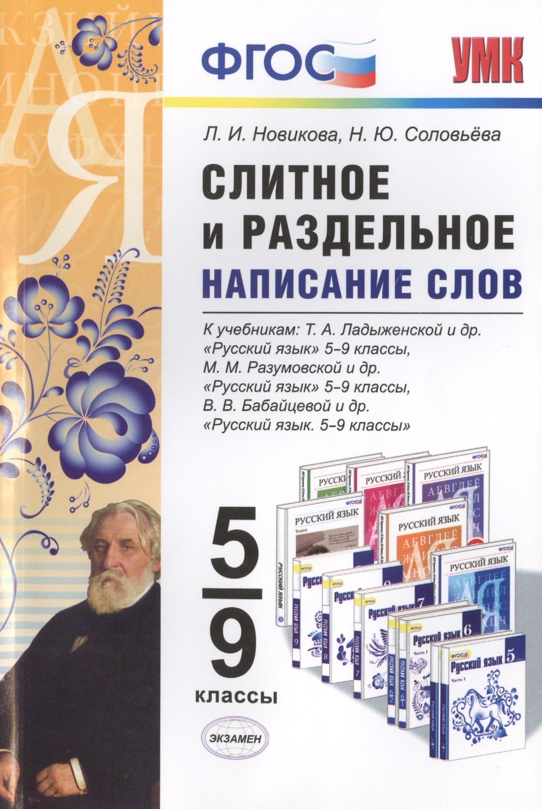 Новикова Лариса Ивановна: Русский язык. Слитное и раздельное написание слов. 5-9 классы. К учебникам Т.А. Ладыженской, М.М. Разумовской, В.В. Бабайцевой и др. &quot;Русский язык. 5-9 классы&quot;