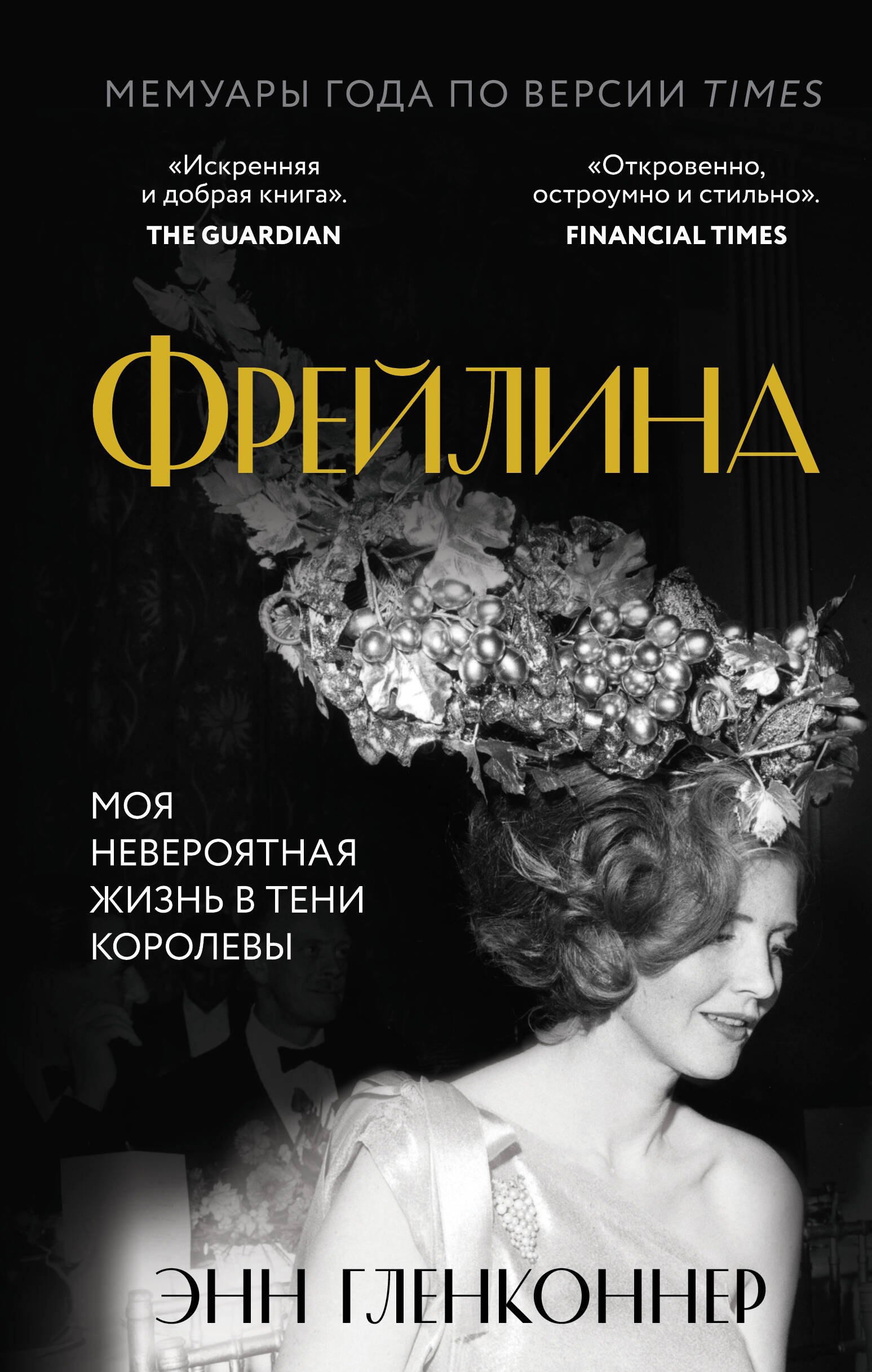 

Фрейлина. Моя невероятная жизнь в тени Королевы