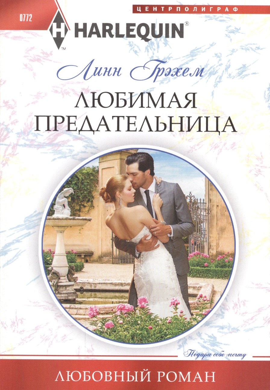 Грэхем Линн: Любимая предательница
