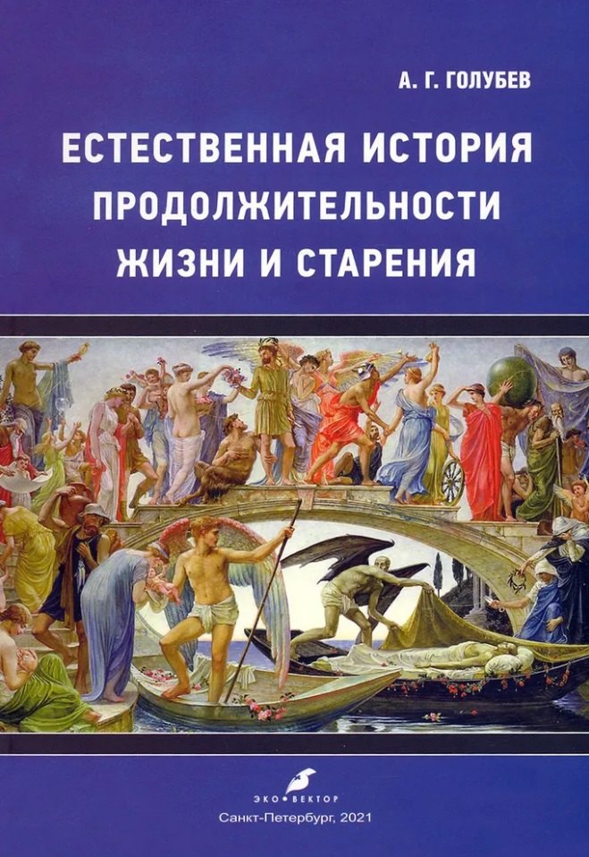 

Естественная история продолжительности жизни и старения