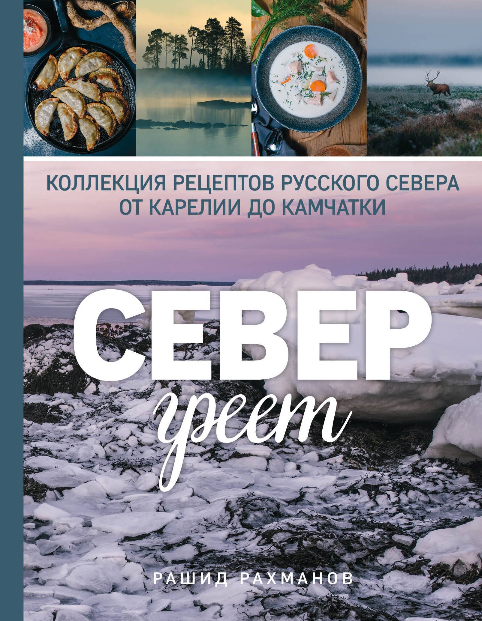 

Север греет. Коллекция рецептов Русского Севера от Карелии до Камчатки