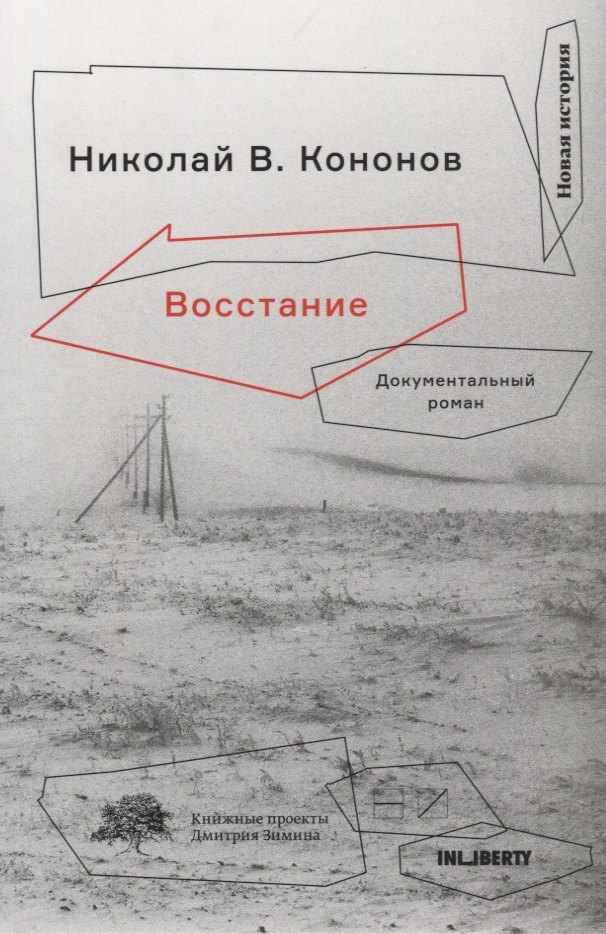 Восстание:Документальный роман