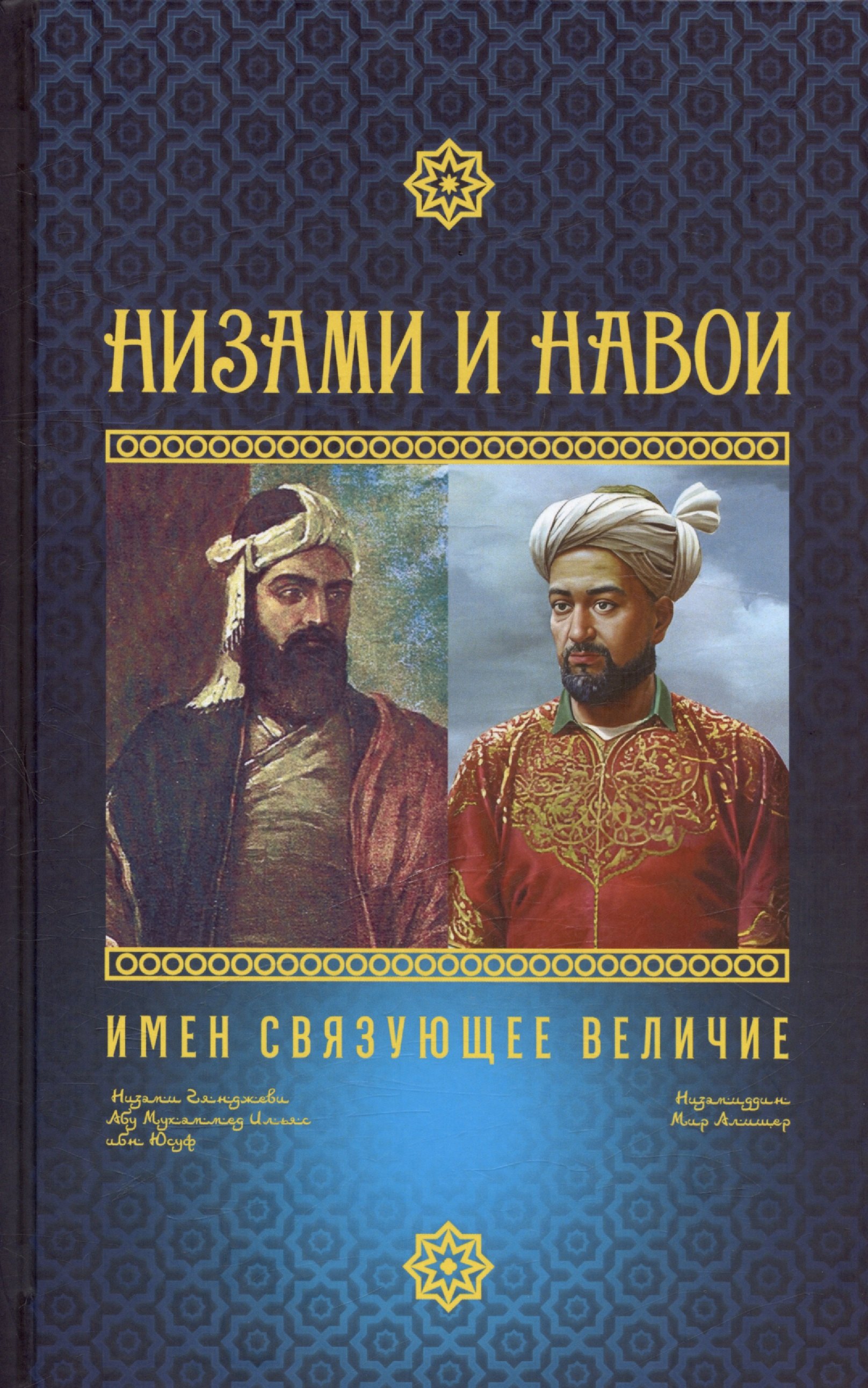 

Низами и Навои: имен связующее величие