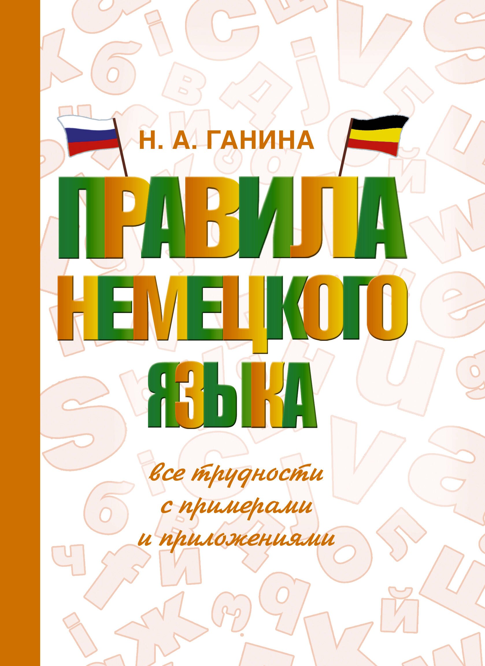 

Правила немецкого языка: все трудности с примерами и приложениями