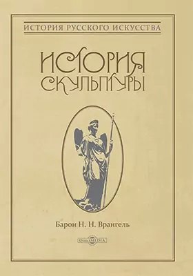 

История скульптуры: монография