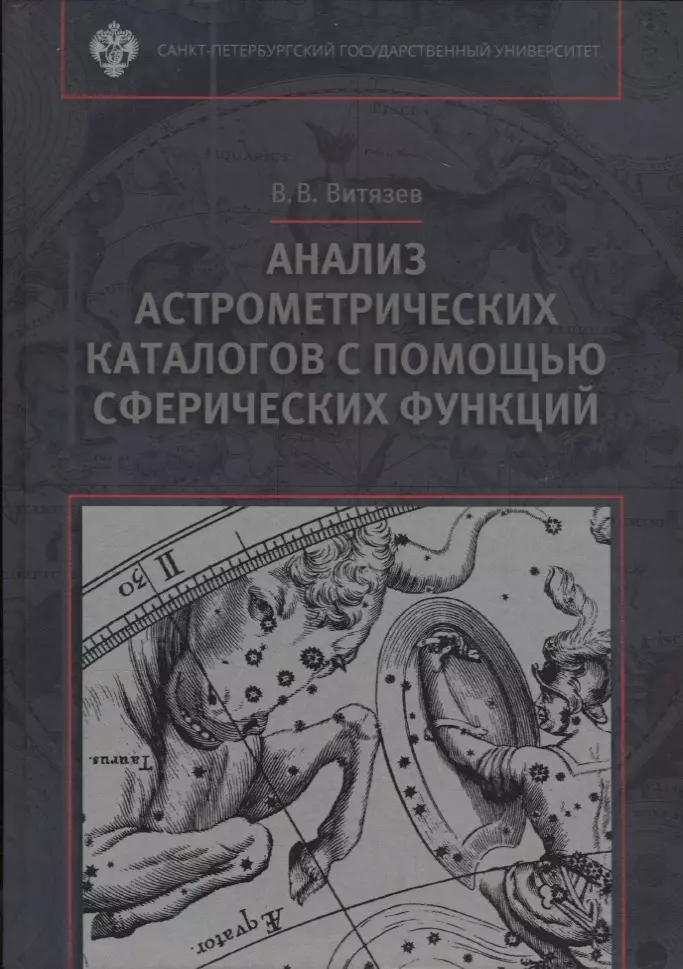 Анализ астрометрических каталогов с помощью сферических функций