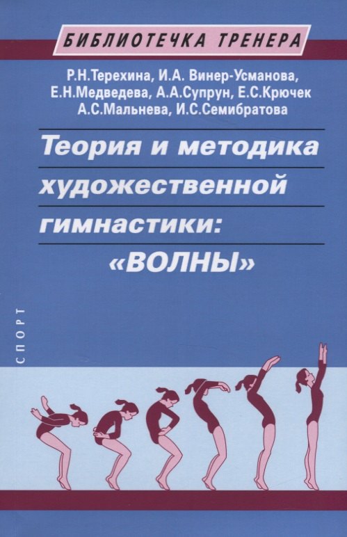 

Теория и методика художественной гимнастики: "Волны". Учебное пособие