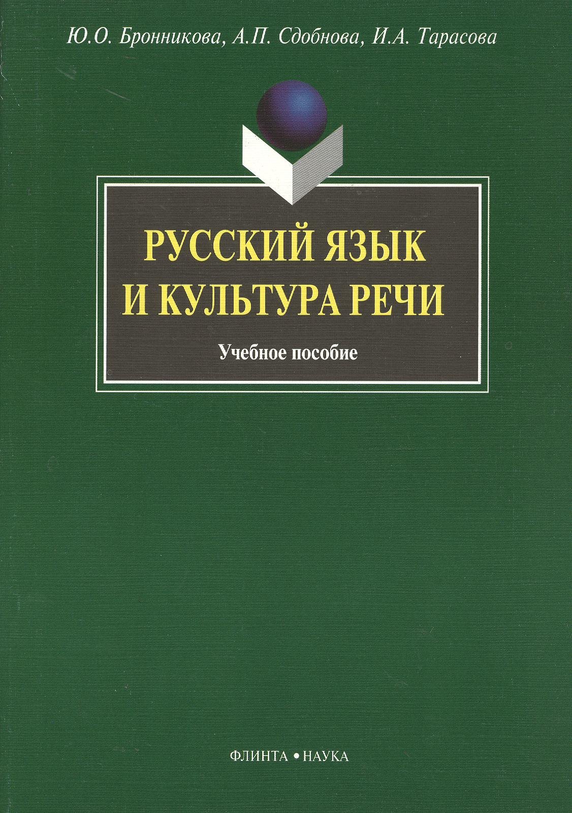 

Русский язык и культура речи: Учеб. пособие