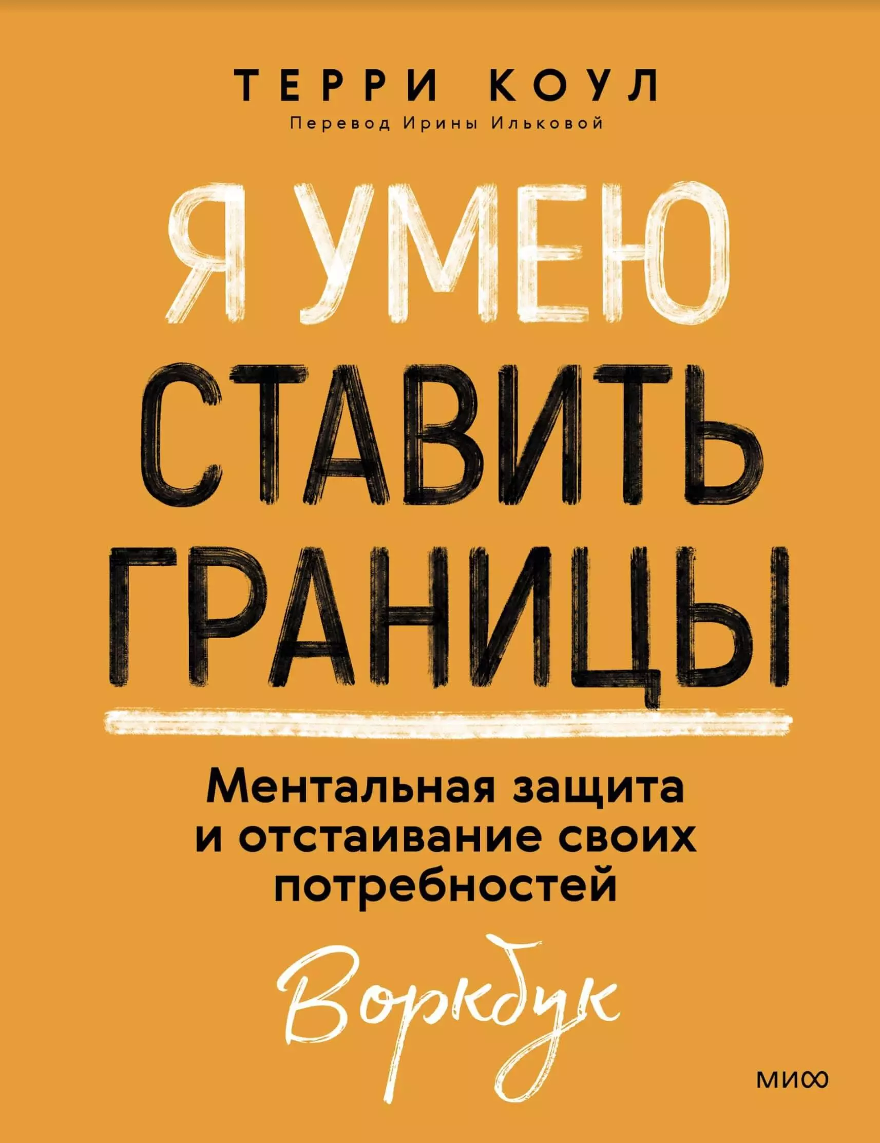 Я умею ставить границы. Ментальная защита и отстаивание своих потребностей. Воркбук