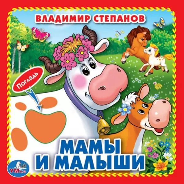 Мамы и малыши (Книжка-картонка с тактилом)