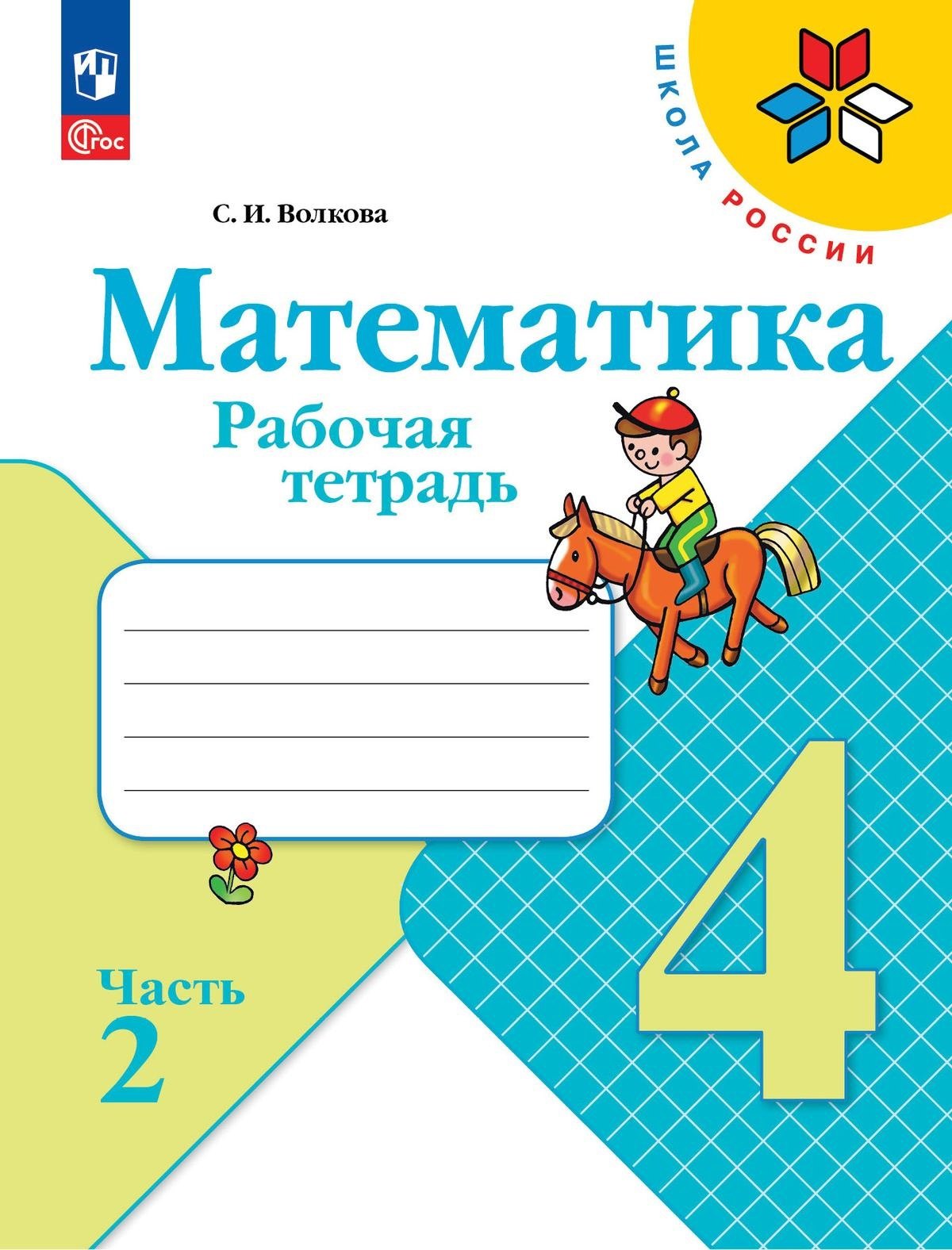 

Математика. 4 класс. Рабочая тетрадь. В двух частях. Часть 2