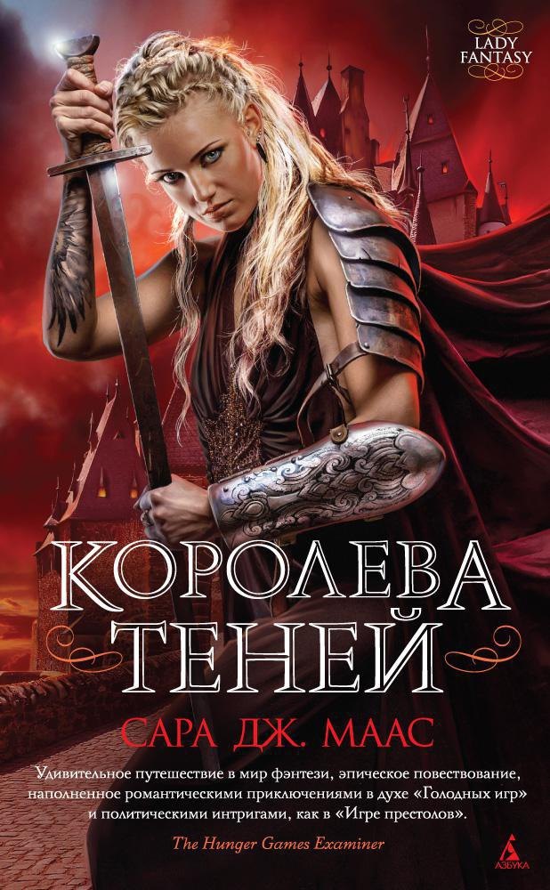 

Королева теней