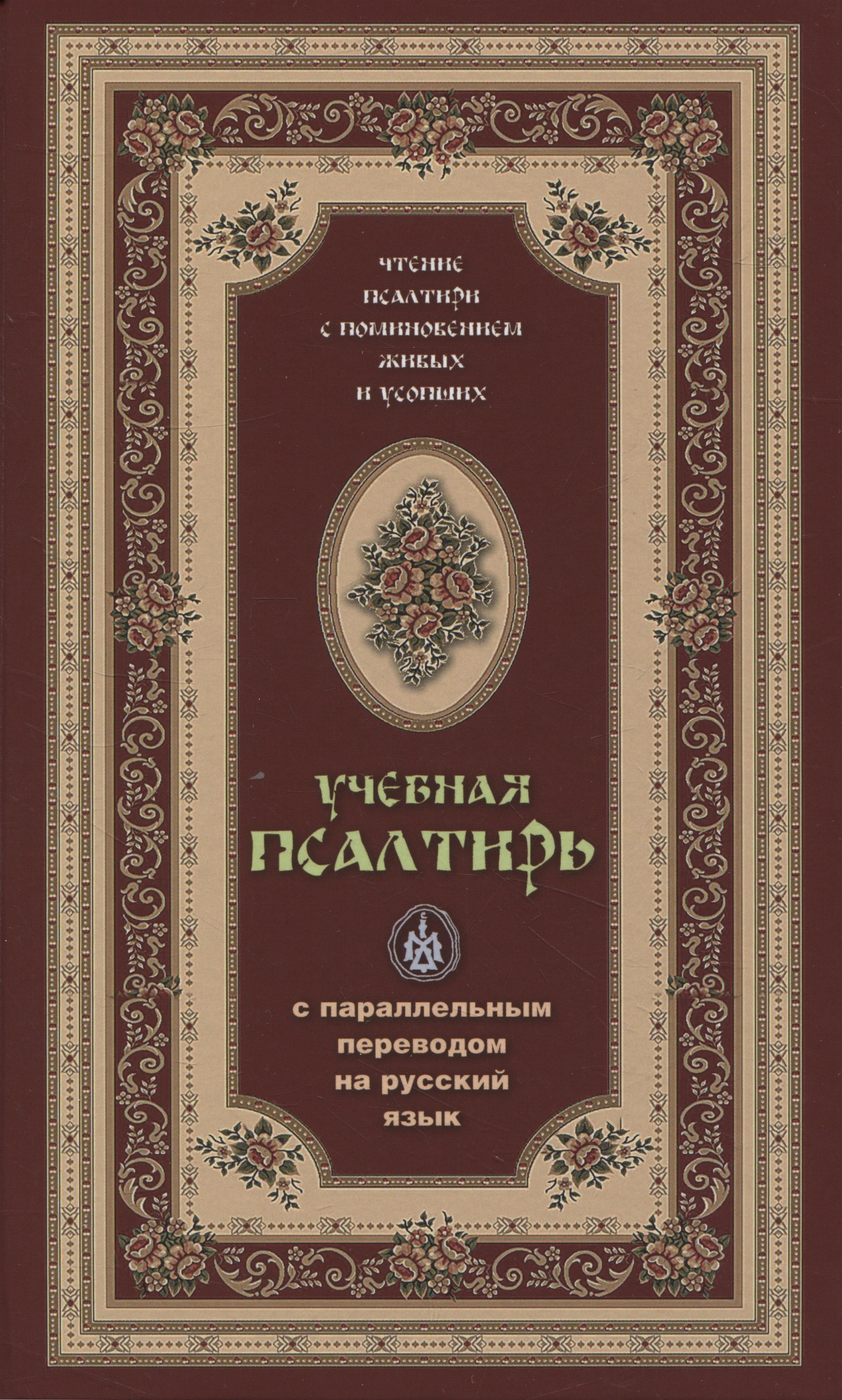 Псалтирь учебная с параллельным переводом на русский язык