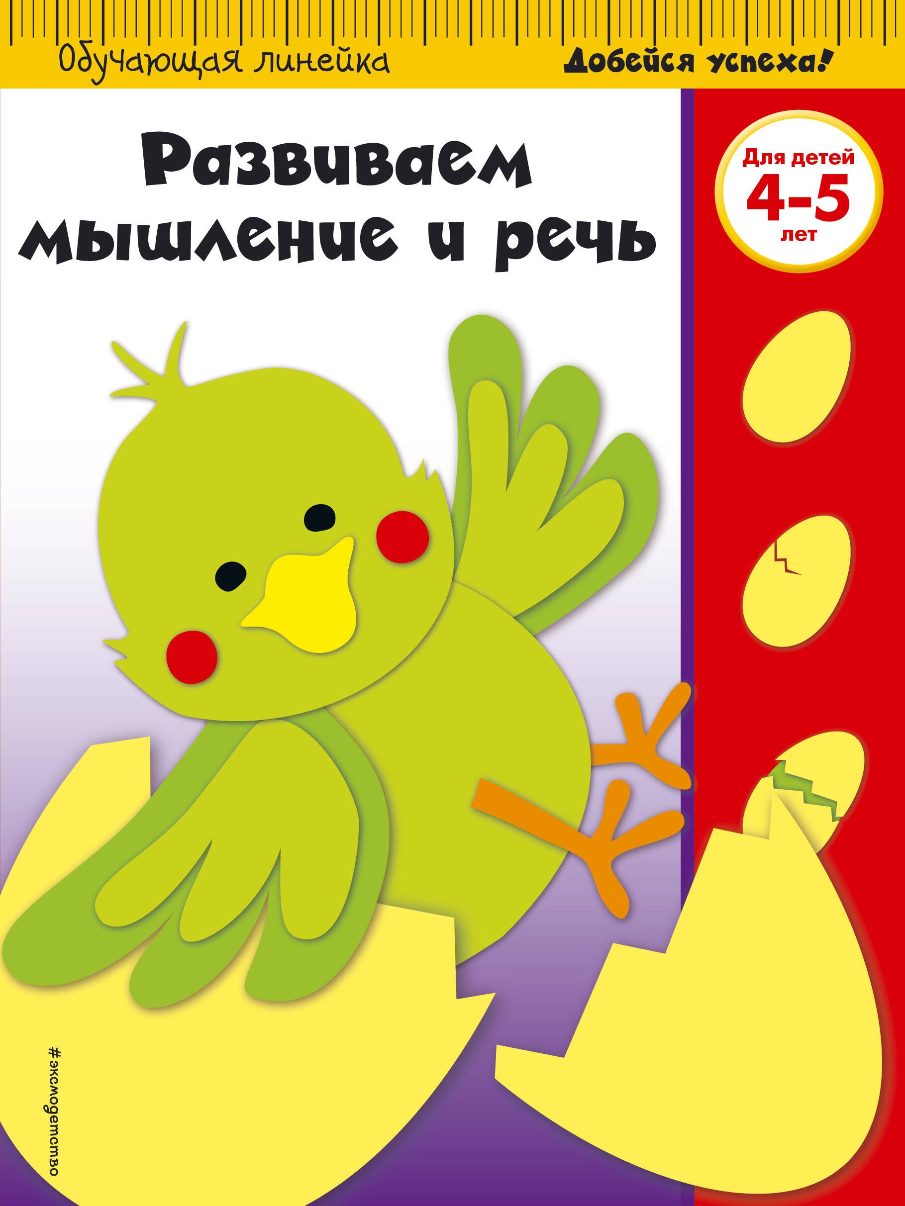 

Развиваем мышление и речь: для детей 4-5 лет