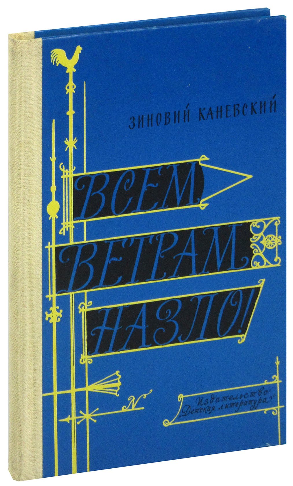 

Всем ветрам назло!