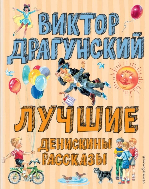 

Лучшие Денискины рассказы