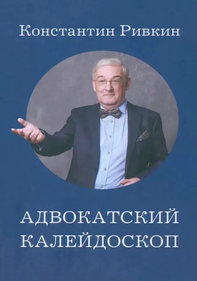 Адвокатский калейдоскоп: Стихи, статьи, интервью, фотографии