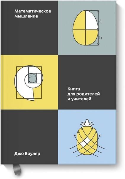

Математическое мышление. Книга для родителей и учителей