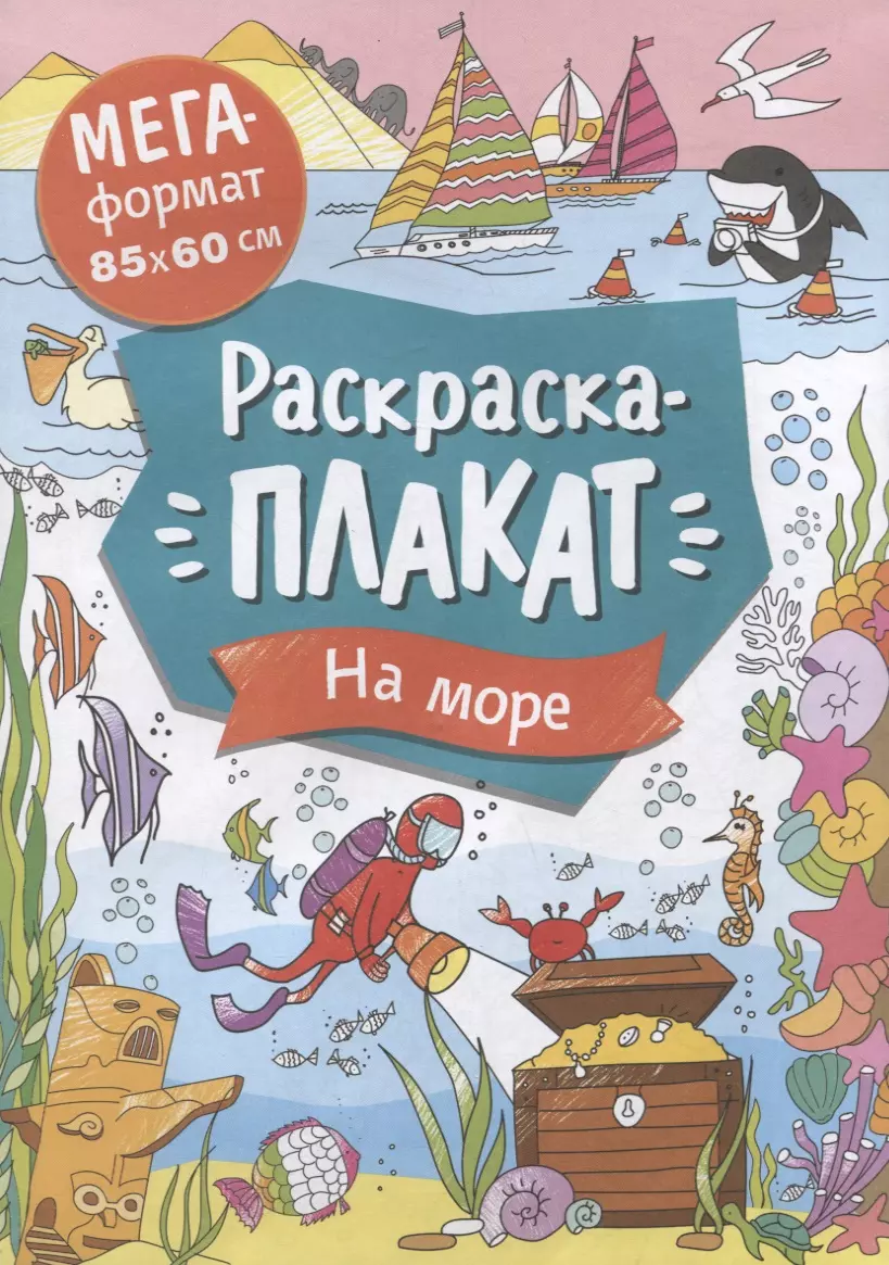 На море. Раскраска-плакат