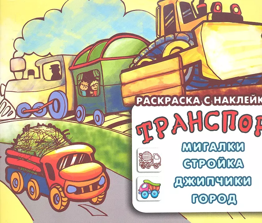 Транспорт. Раскраска с наклейками: мигалки, стройка, джипчики, город (для детей от 3-х лет, сборник,