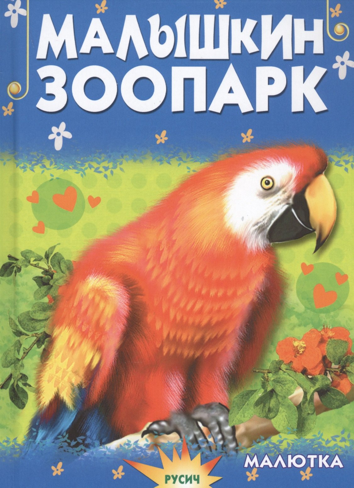 Агинская Елена Николаевна: Малышкин зоопарк