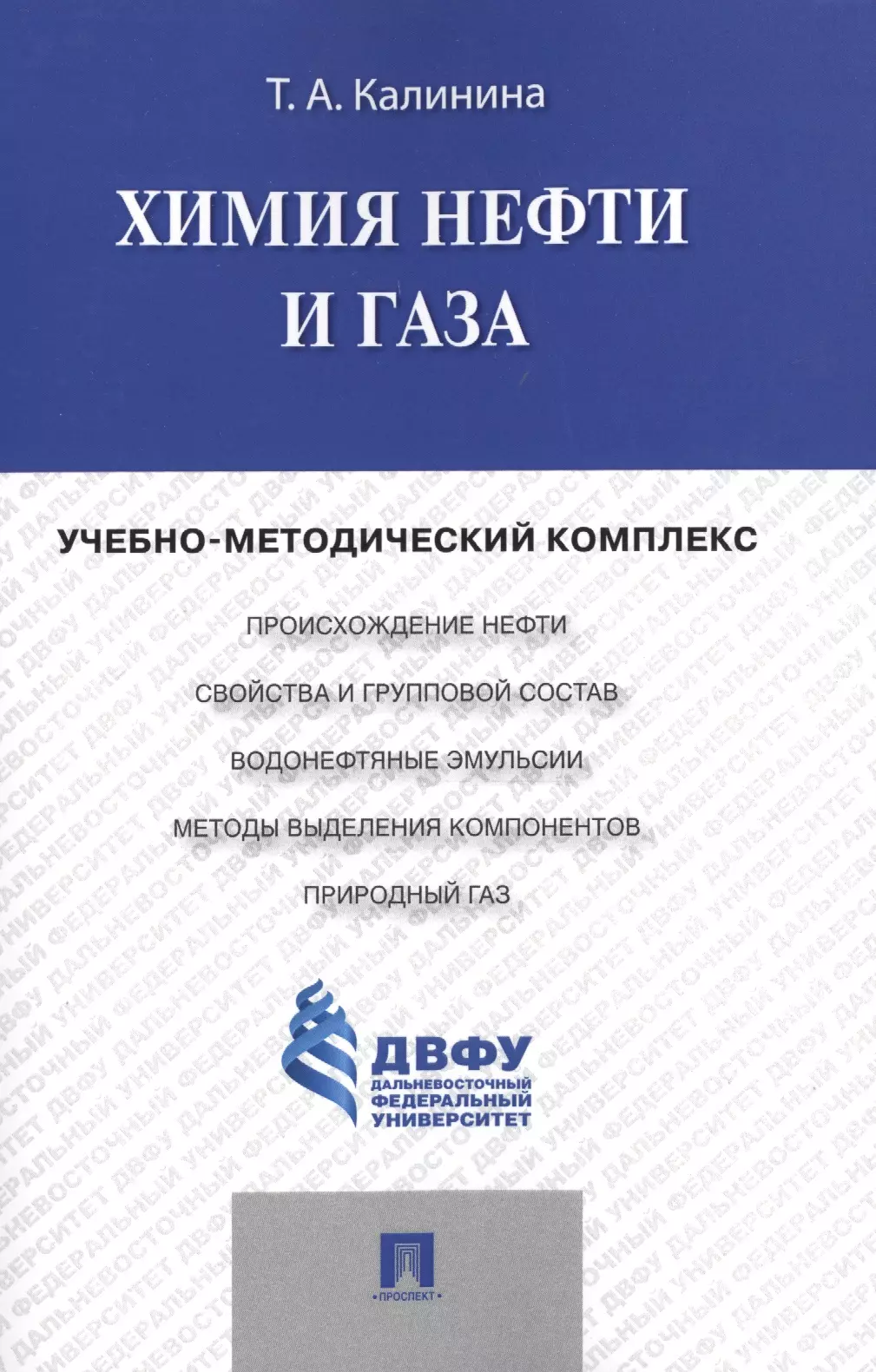 Химия нефти и газа.Учебно-методический комплекс