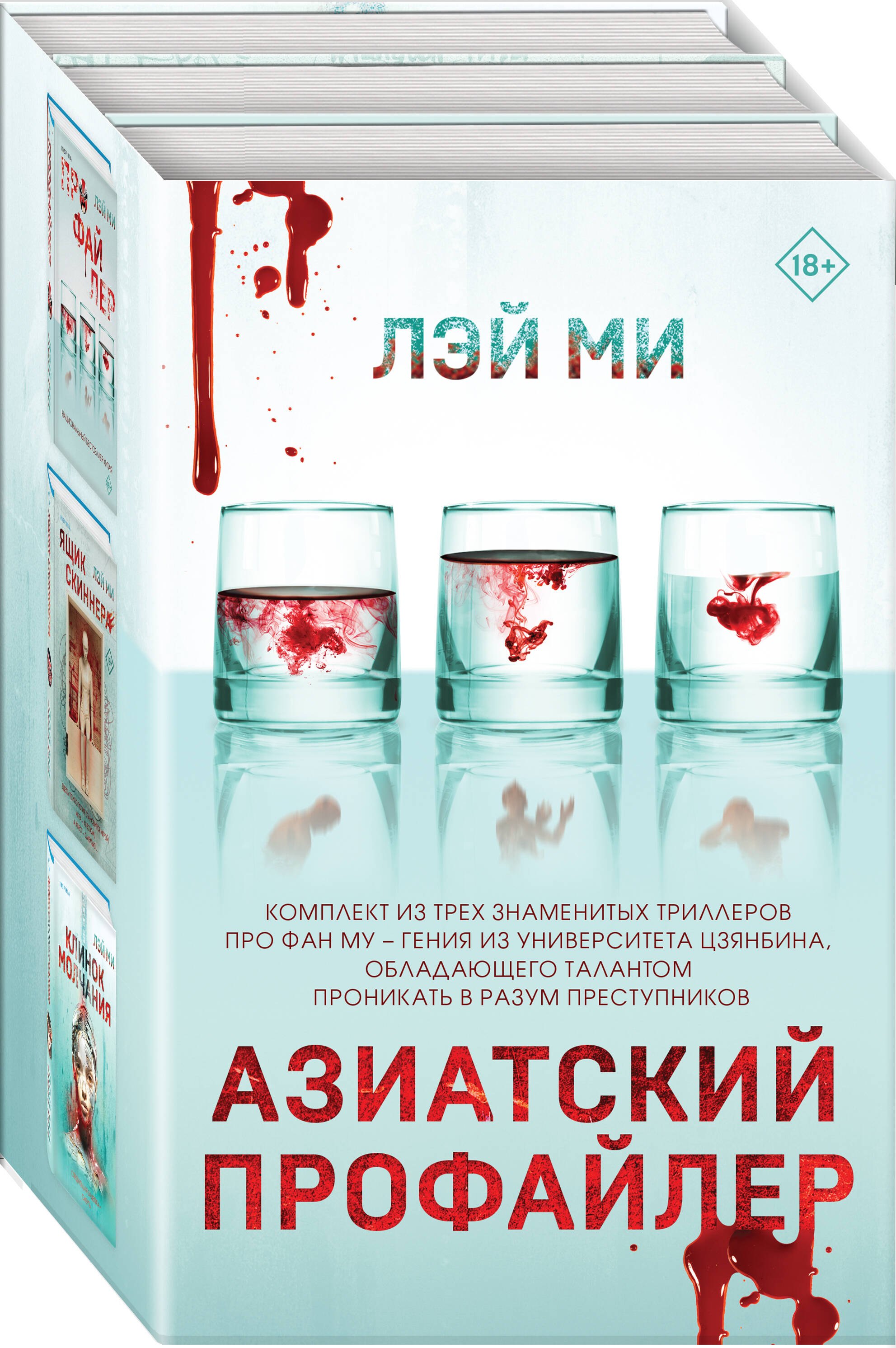 

Азиатский профайлер. Комплект из 3 книг (Профайлер. Ящик Скиннера. Клинок молчания)