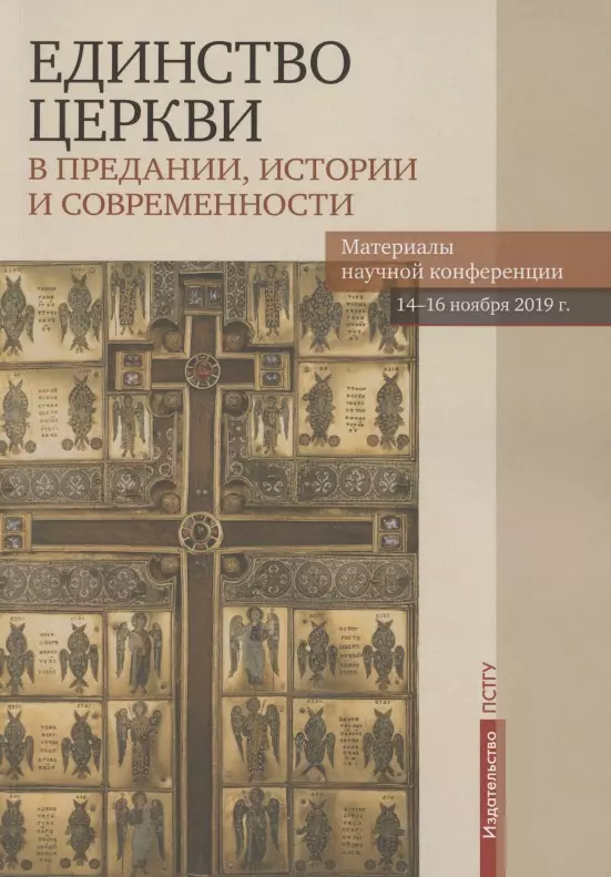 Единство Церкви в Предании истории и современности Материалы научной конференции 14-16 ноября 2019 г 809₽