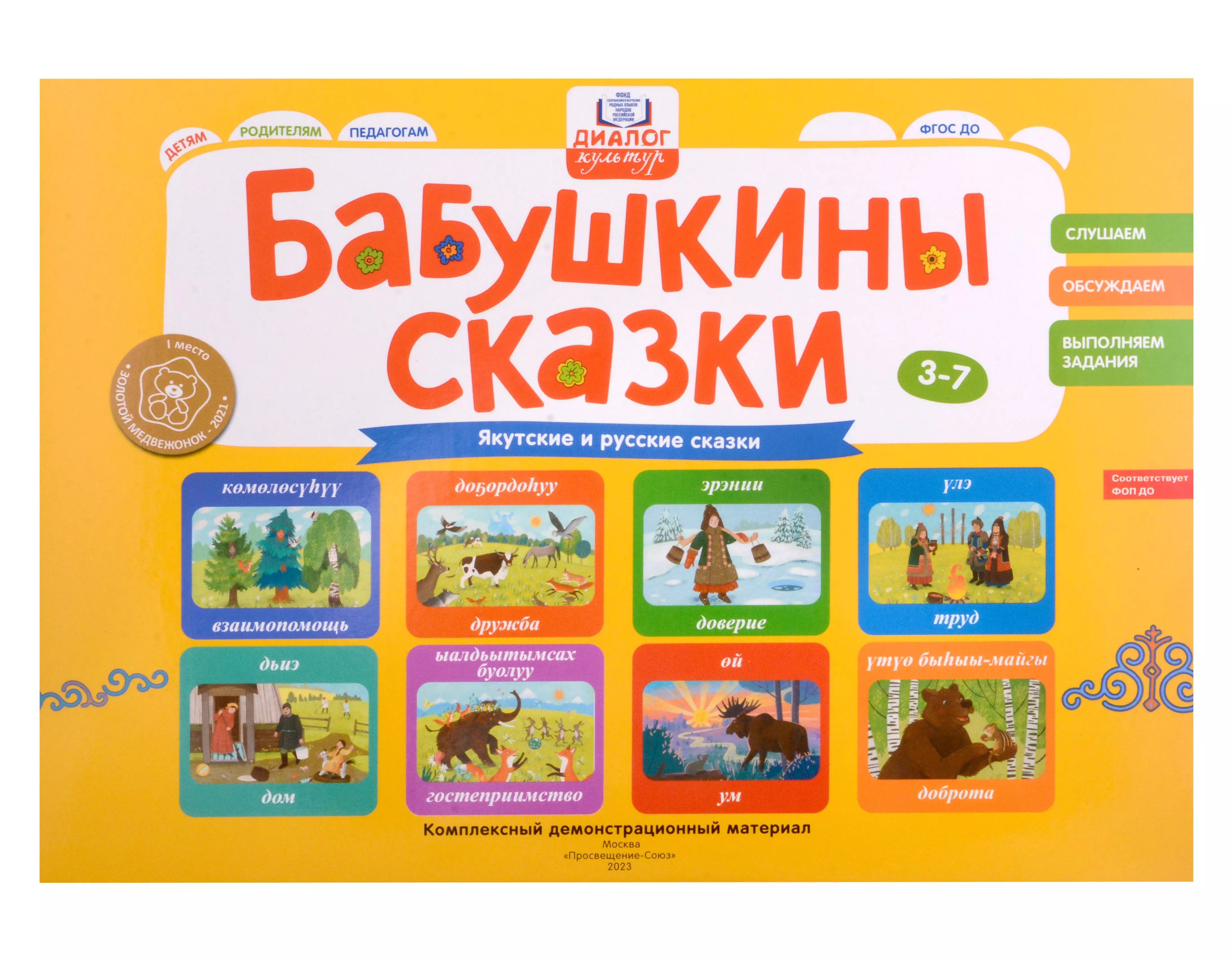 Бабушкины сказки: якутские и русские сказки: комплексный демонстрационный материал