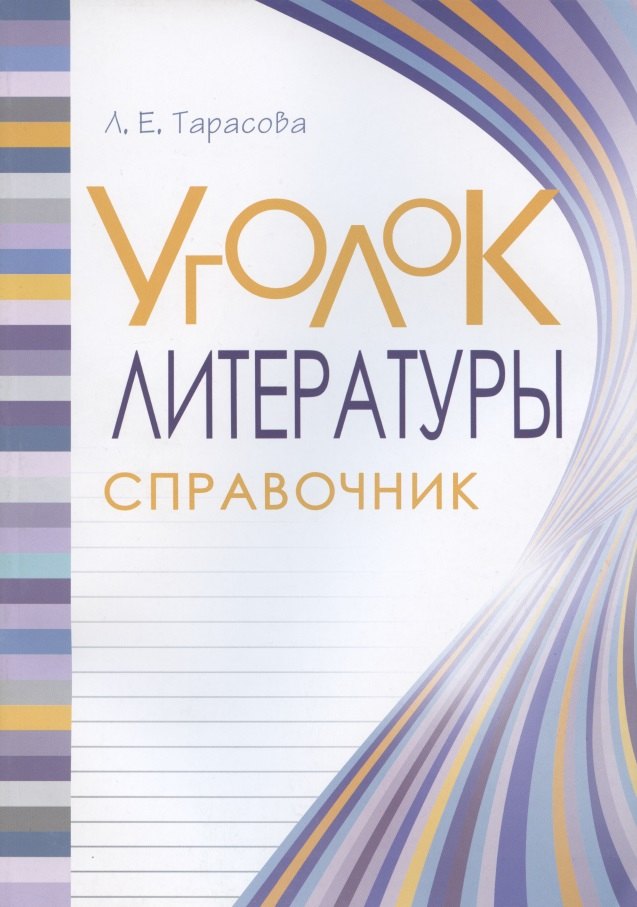 

Уголок Литературы. Справочник