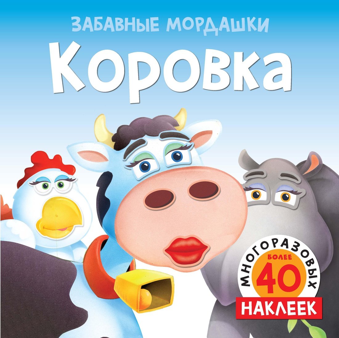 Коровка (с наклейками)