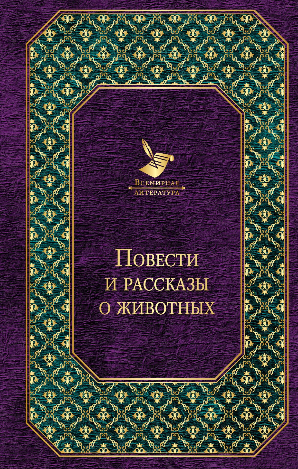 

Повести и рассказы о животных