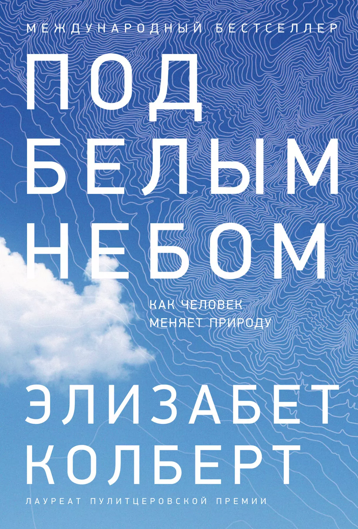 Под белым небом Как человек меняет природу 689₽