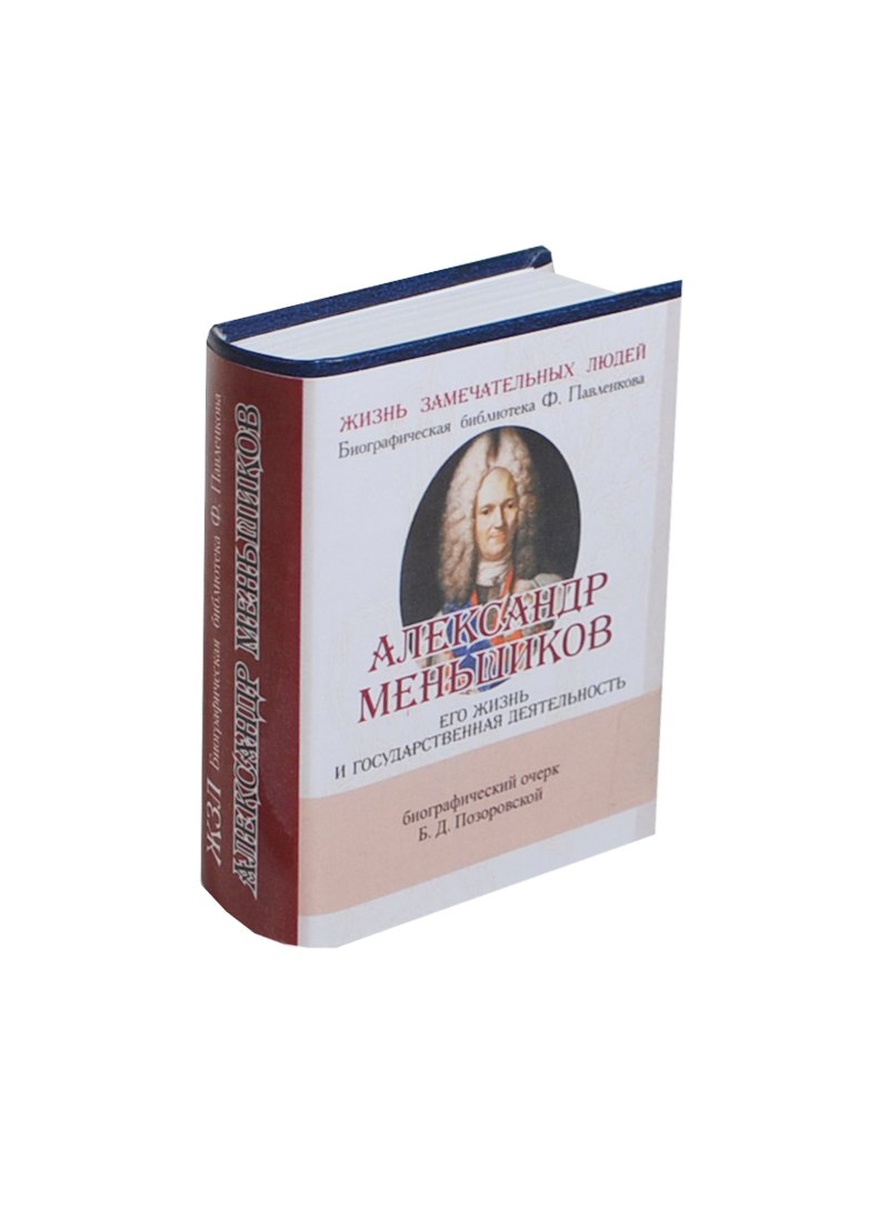 Александр Меньшиков Его жизнь и государственная деятельность 431₽