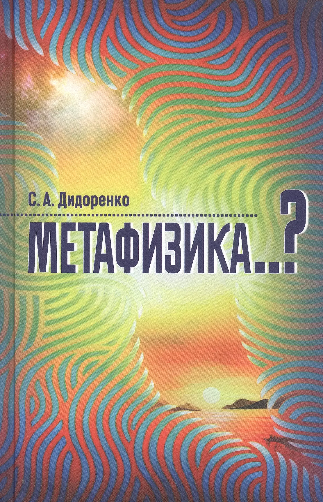 Метафизика..?