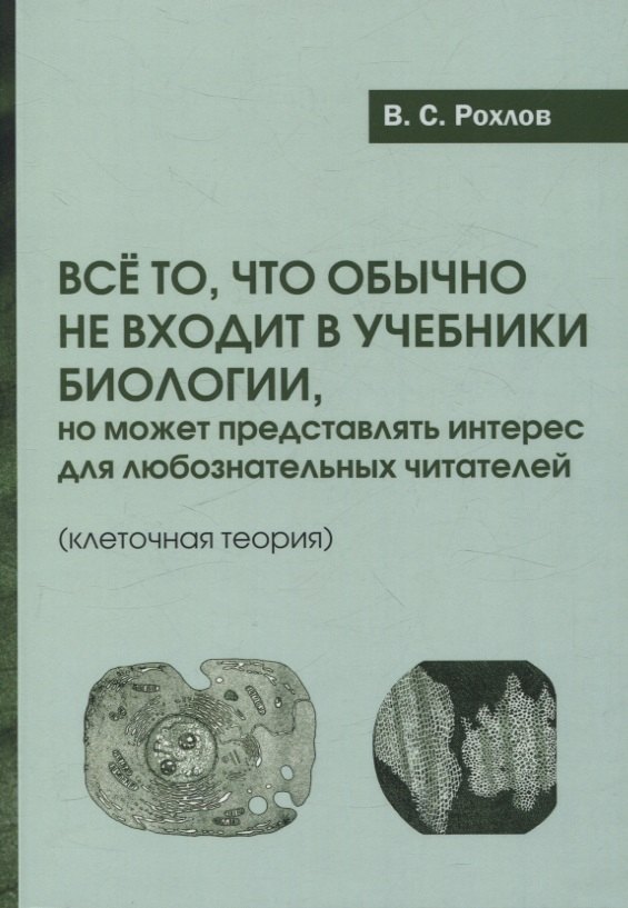 

Все то, что обычно не входит в учебники биологии, но может представлять интерес для любознательных читателей (клеточная теория)