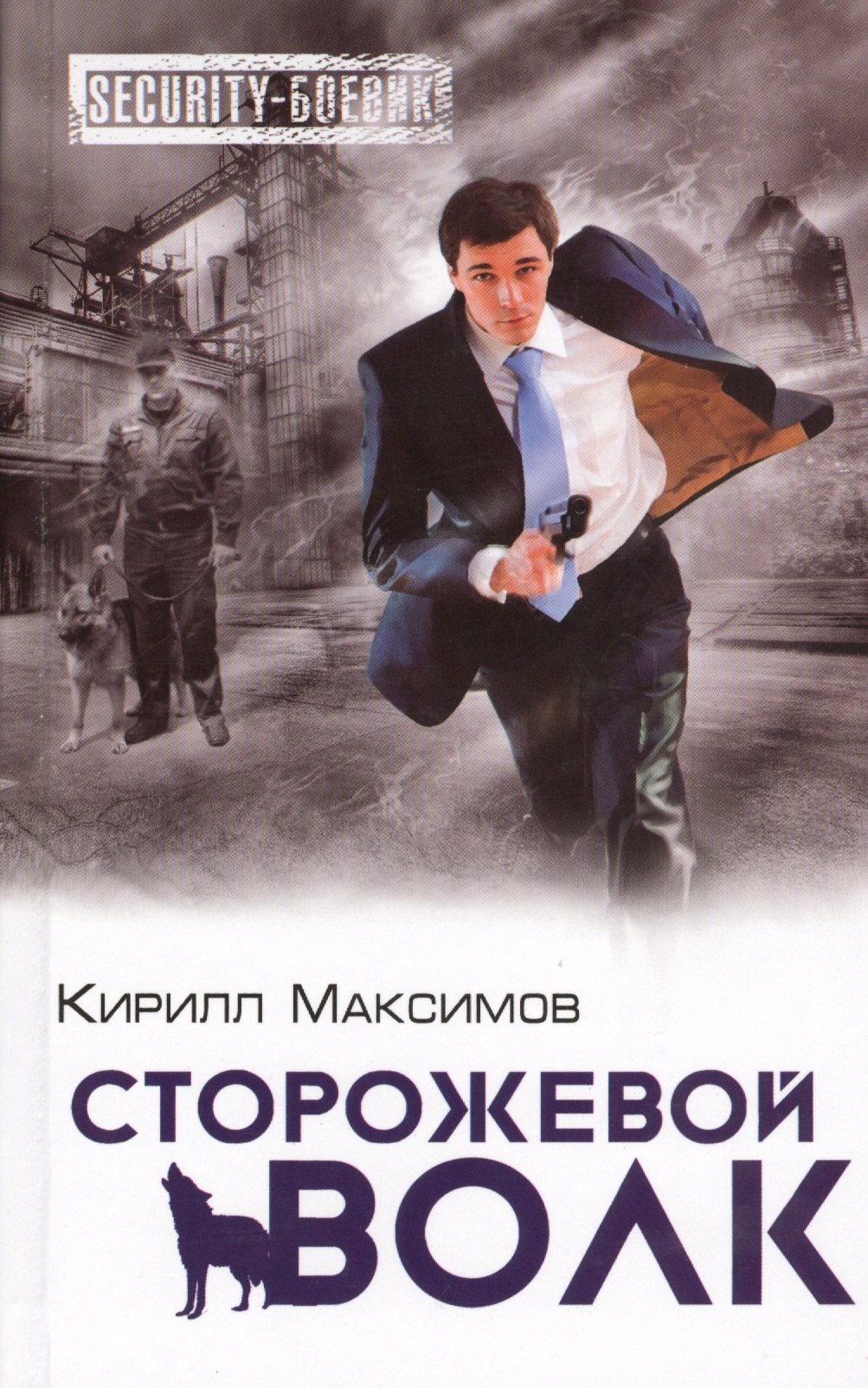 

Сторожевой волк