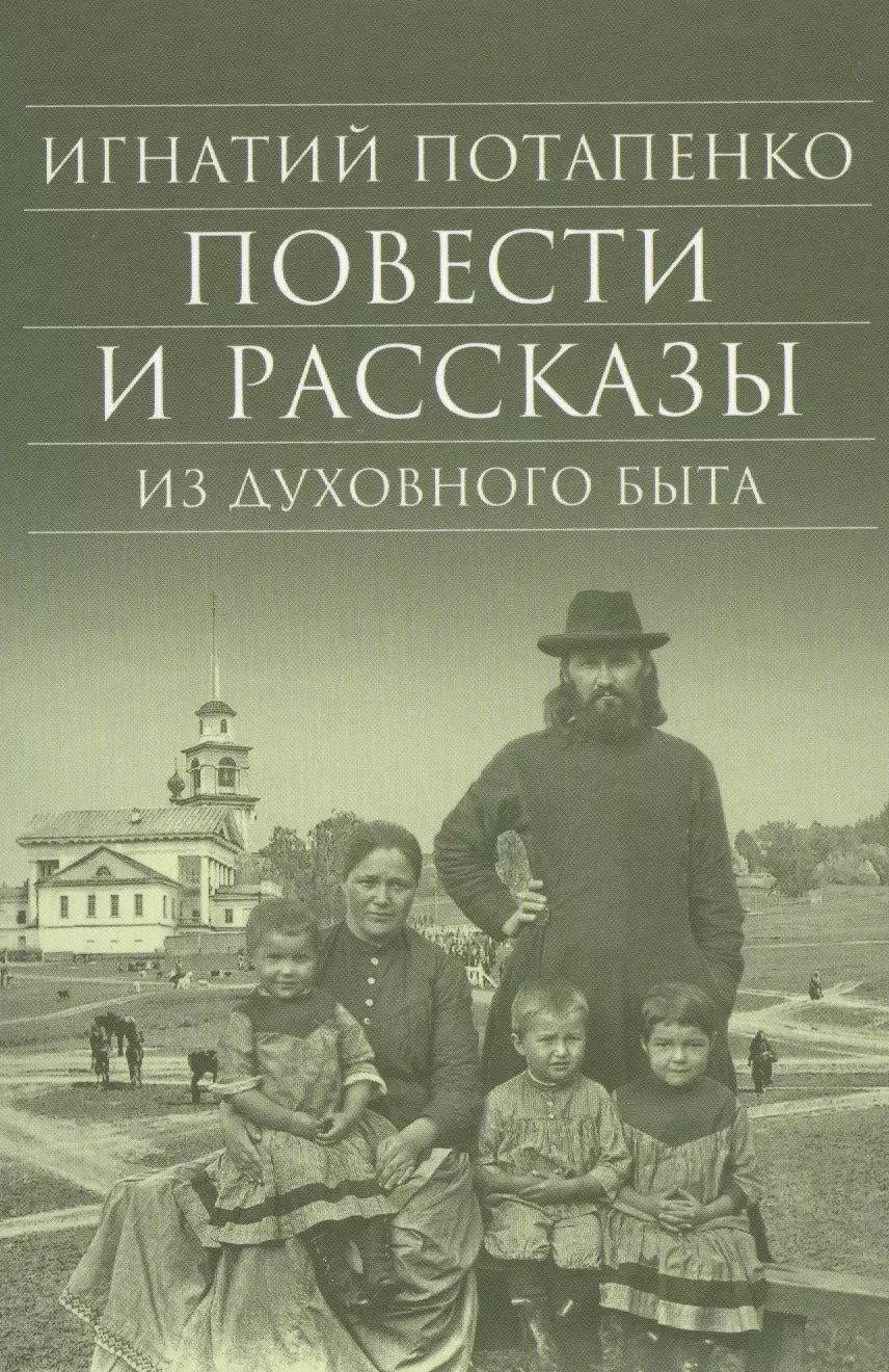 Повести и рассказы из духовного быта