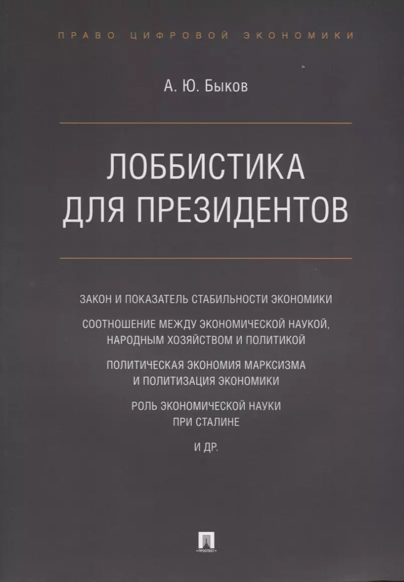 Лоббистика для президентов.-М.:Проспект,2019.