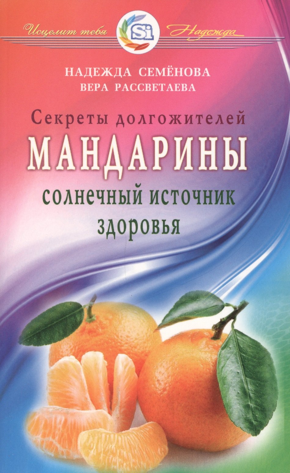 

Мандарины - солнечный источник здоровья. Секреты долгожителей