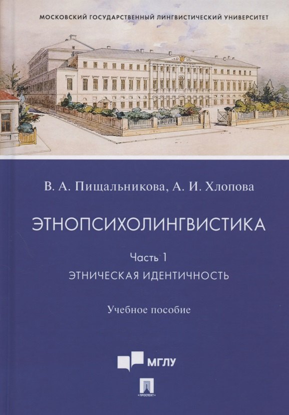 Этнопсихолингвистика Часть 1 Этническая идентичность Учебное пособие 295₽