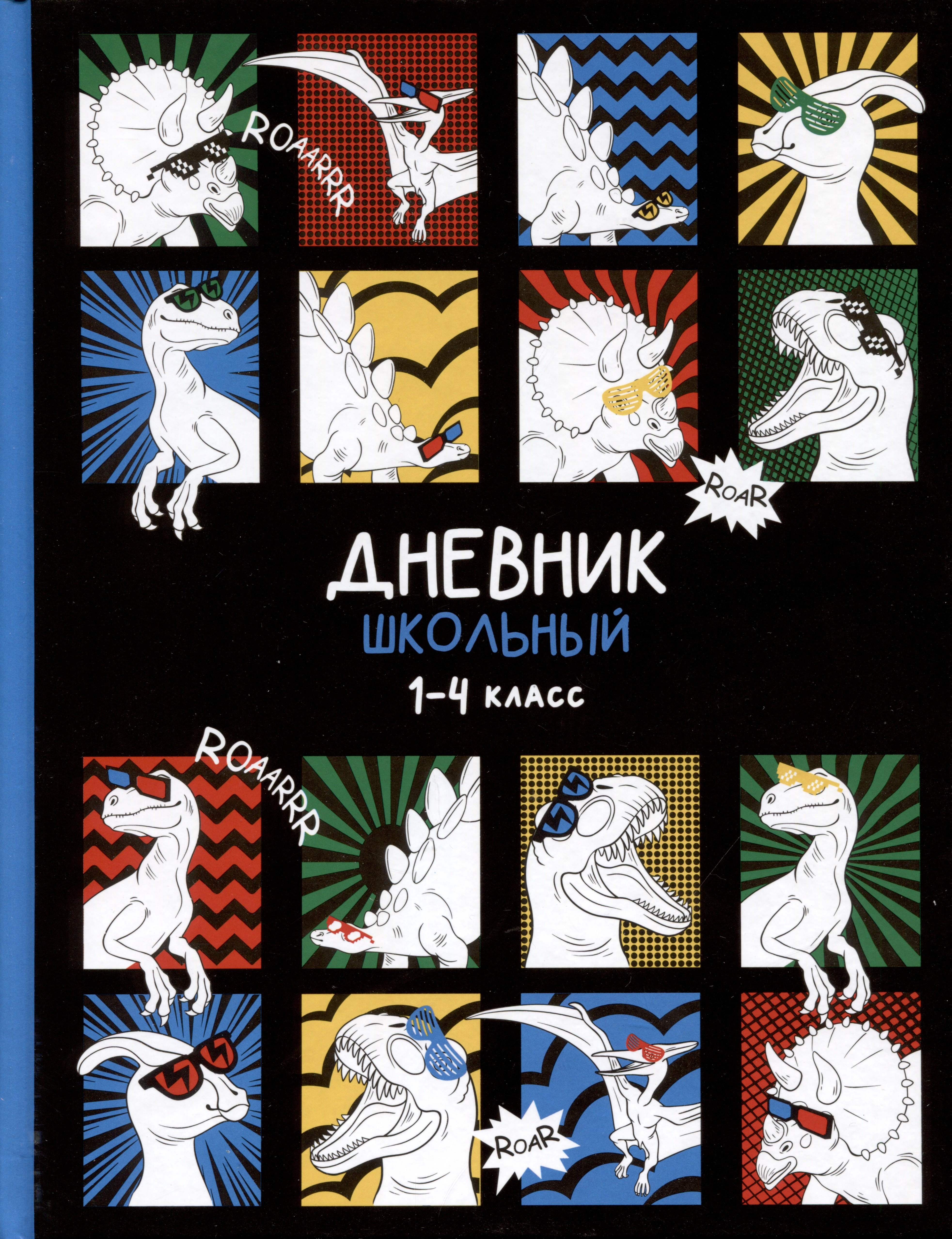 

Дневник для младших классов Феникс+, "Дино-комикс"