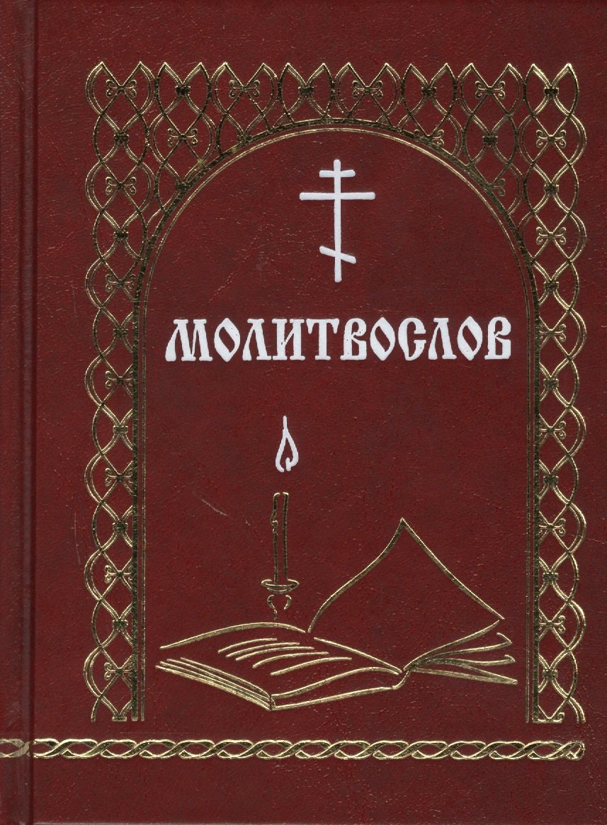 Молитвослов (Мельников)