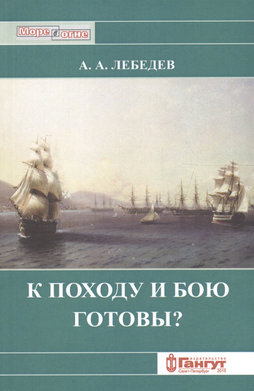 

К походу и к бою готовы