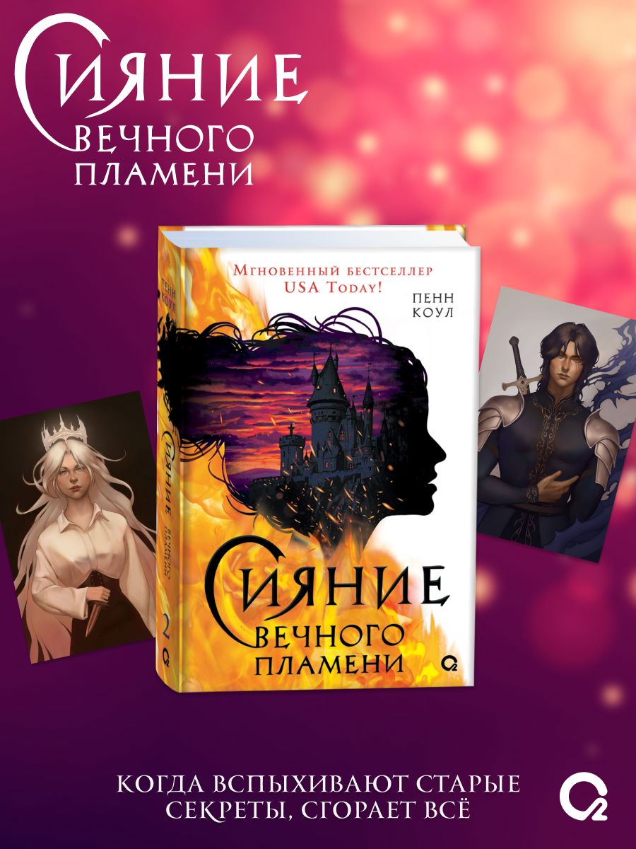 

Сияние вечного пламени + эксклюзивные бонусы